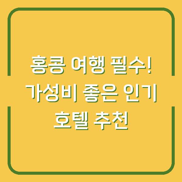 홍콩 여행 필수! 가성비 좋은 인기 호텔 추천