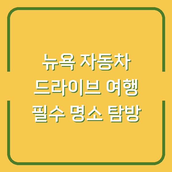 뉴욕 자동차 드라이브 여행 필수 명소 탐방