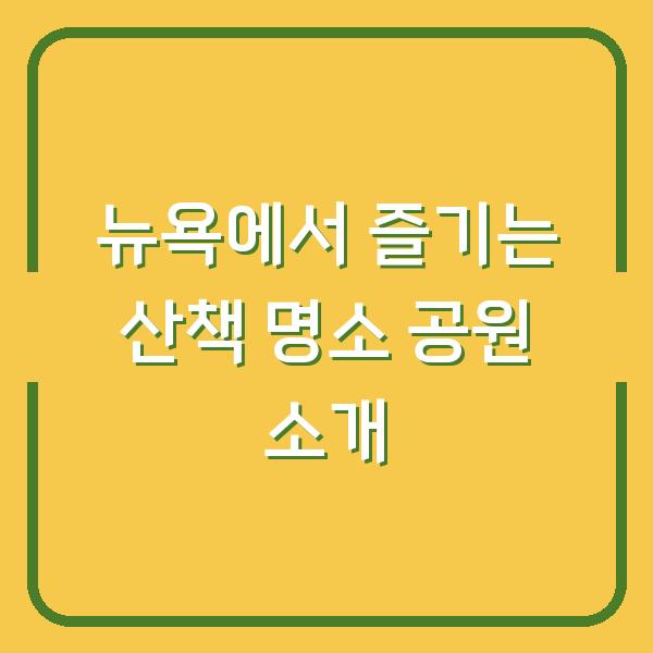 뉴욕에서 즐기는 산책 명소 공원 소개