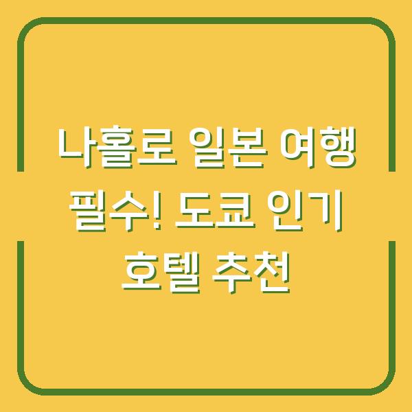 나홀로 일본 여행 필수! 도쿄 인기 호텔 추천