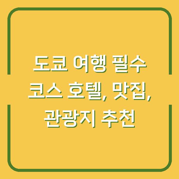 도쿄 여행 필수 코스 호텔, 맛집, 관광지 추천