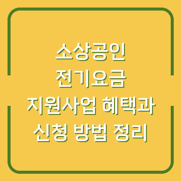 소상공인 전기요금 지원사업 혜택과 신청 방법 정리