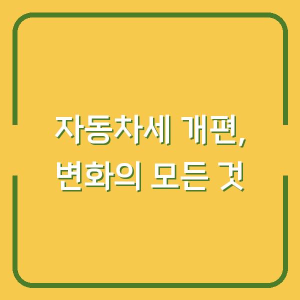 자동차세 개편, 변화의 모든 것