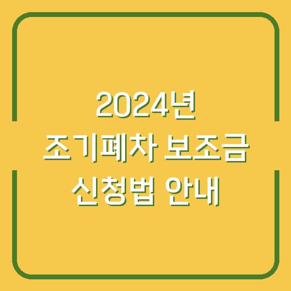 2024년 조기폐차 보조금 신청법 안내