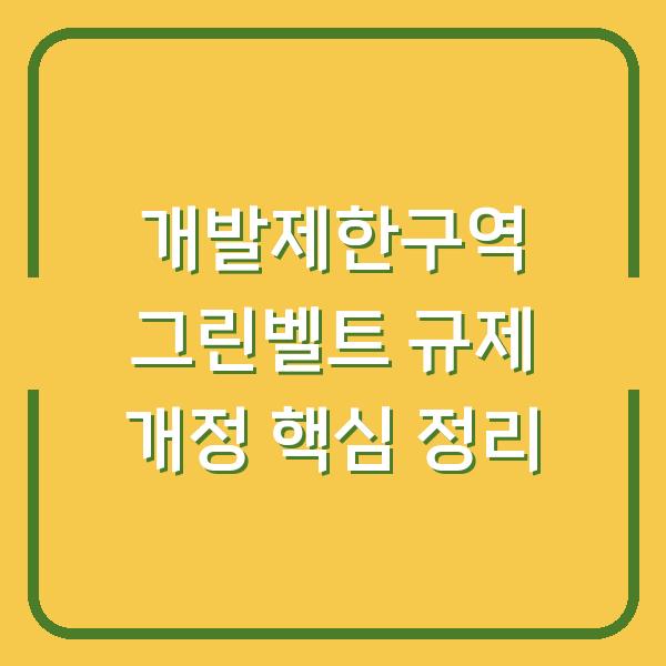 개발제한구역 그린벨트 규제 개정 핵심 정리