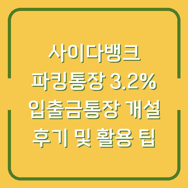 사이다뱅크 파킹통장 3.2% 입출금통장 개설 후기 및 활용 팁