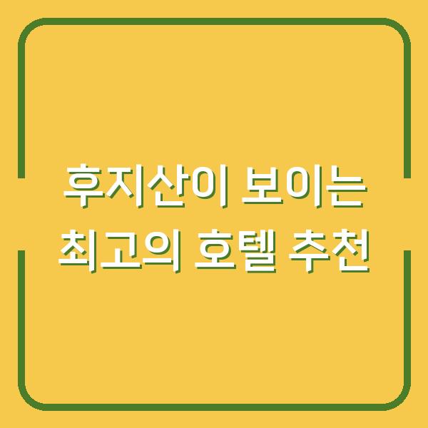 후지산이 보이는 최고의 호텔 추천