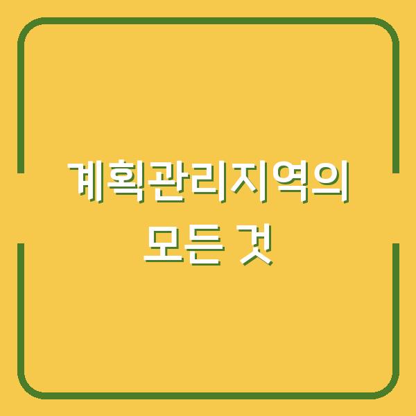 계획관리지역의 모든 것