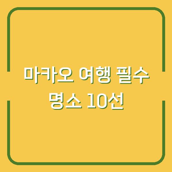 마카오 여행 필수 명소 10선