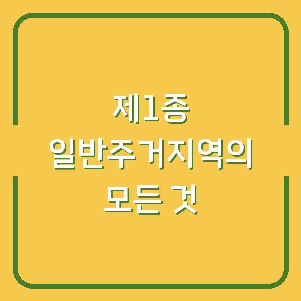 제1종 일반주거지역의 모든 것