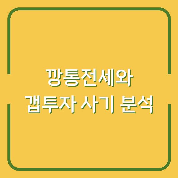 깡통전세와 갭투자 사기 분석