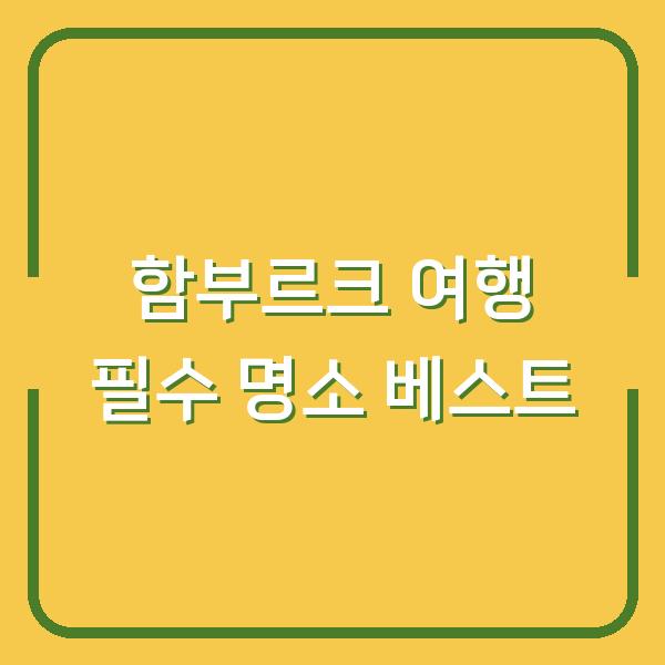 함부르크 여행 필수 명소 베스트