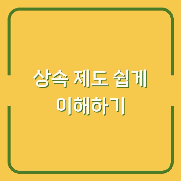 상속 제도 쉽게 이해하기