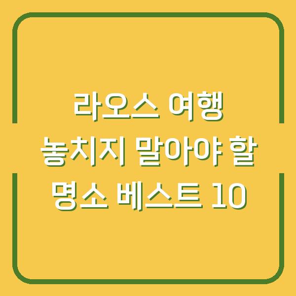 라오스 여행 놓치지 말아야 할 명소 베스트 10