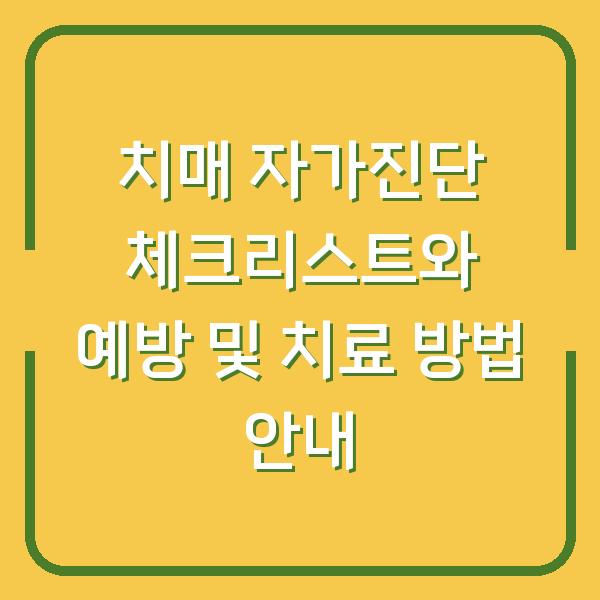 치매 자가진단 체크리스트와 예방 및 치료 방법 안내