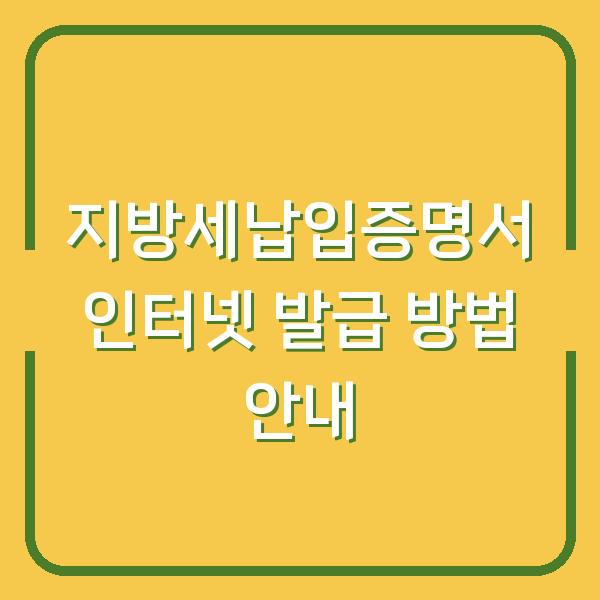 지방세납입증명서 인터넷 발급 방법 안내