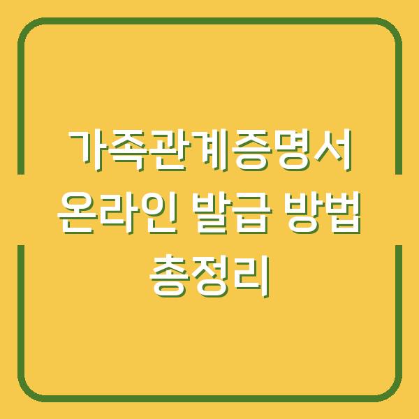 가족관계증명서 온라인 발급 방법 총정리