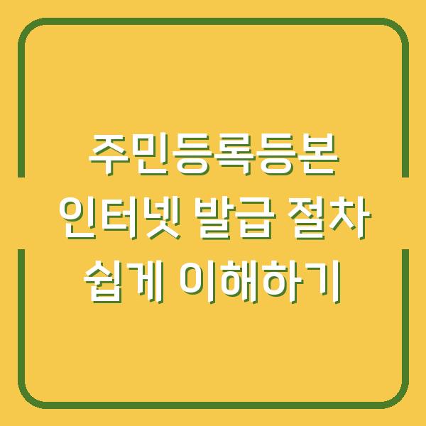 주민등록등본 인터넷 발급 절차 쉽게 이해하기