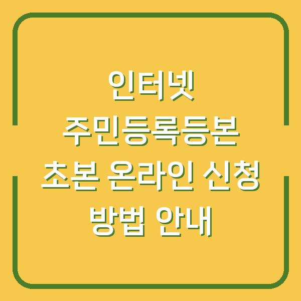 인터넷 주민등록등본 초본 온라인 신청 방법 안내