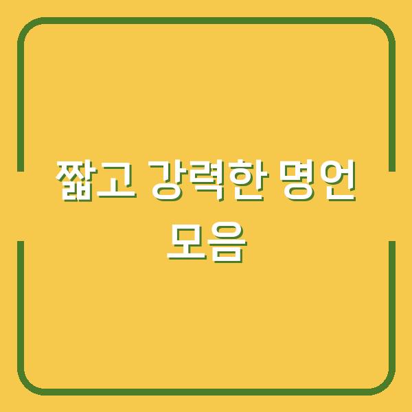 짧고 강력한 명언 모음