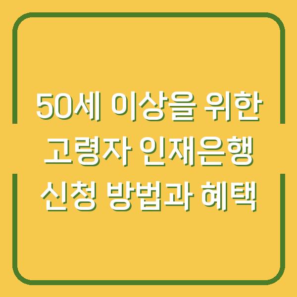 50세 이상을 위한 고령자 인재은행 신청 방법과 혜택