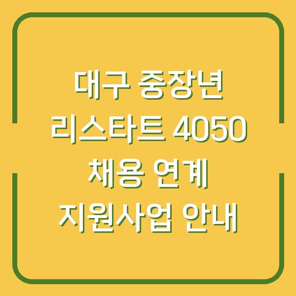 대구 중장년 리스타트 4050 채용 연계 지원사업 안내