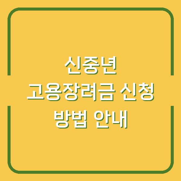 신중년 고용장려금 신청 방법 안내