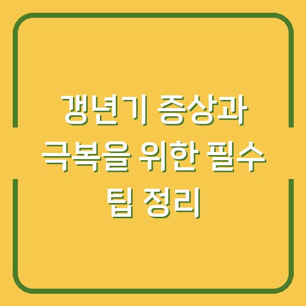 갱년기 증상과 극복을 위한 필수 팁 정리