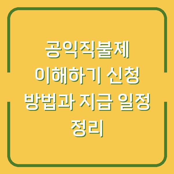 공익직불제 이해하기 신청 방법과 지급 일정 정리