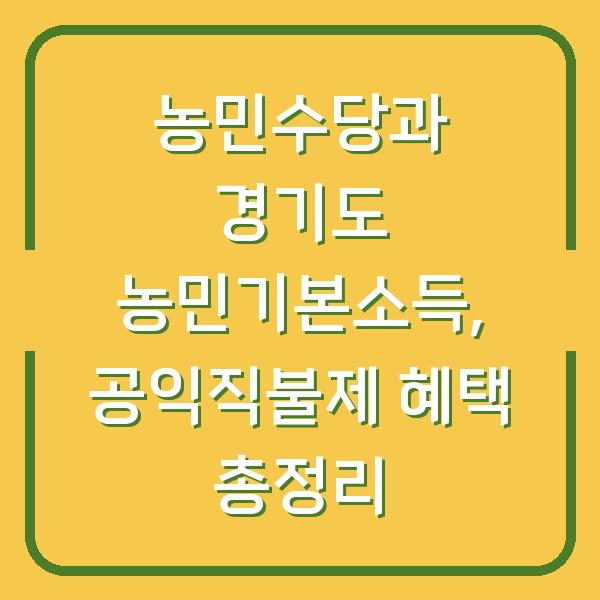 농민수당과 경기도 농민기본소득, 공익직불제 혜택 총정리