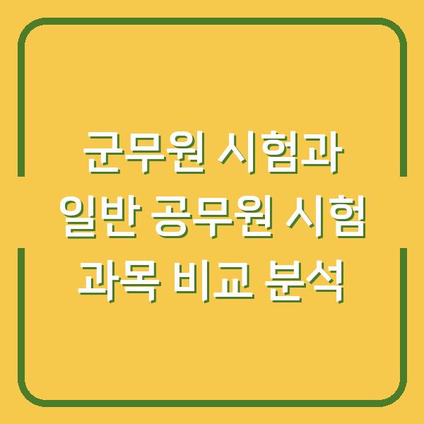 군무원 시험과 일반 공무원 시험 과목 비교 분석