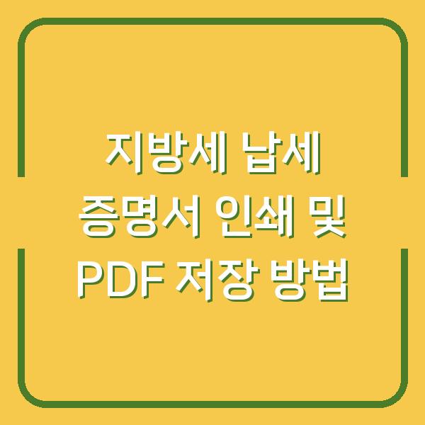 지방세 납세 증명서 인쇄 및 PDF 저장 방법