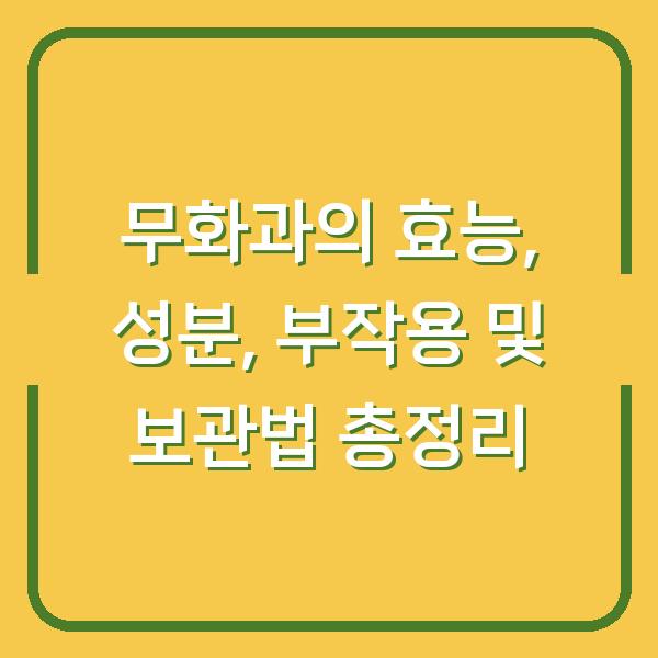 무화과의 효능, 성분, 부작용 및 보관법 총정리