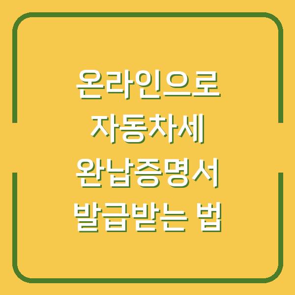 온라인으로 자동차세 완납증명서 발급받는 법