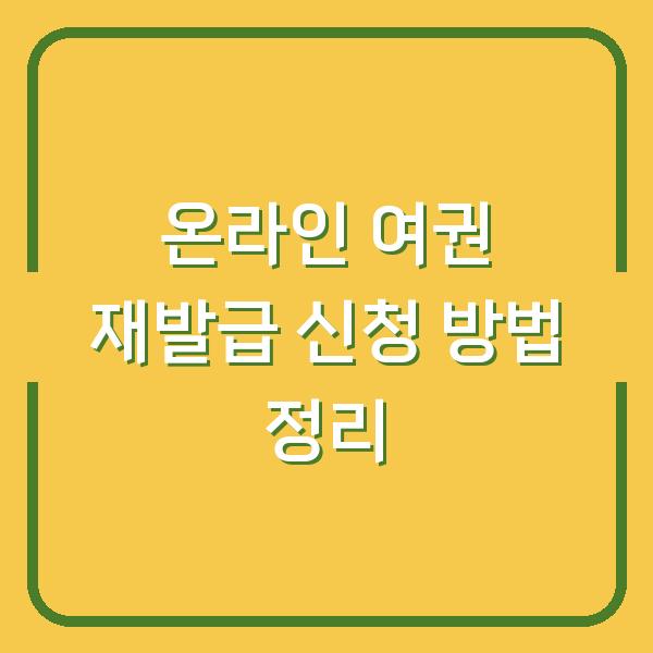 온라인 여권 재발급 신청 방법 정리