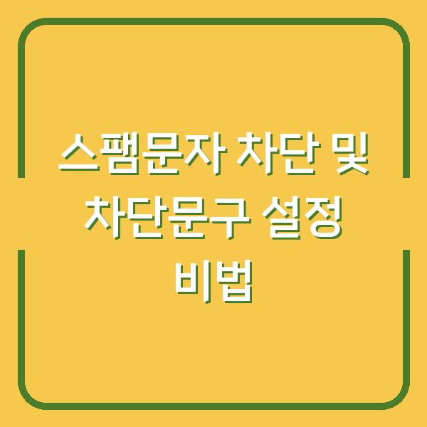 스팸문자 차단 및 차단문구 설정 비법