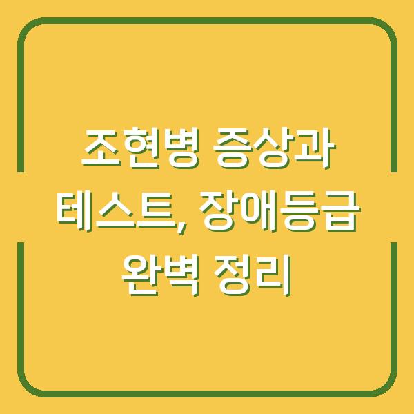 조현병 증상과 테스트, 장애등급 완벽 정리