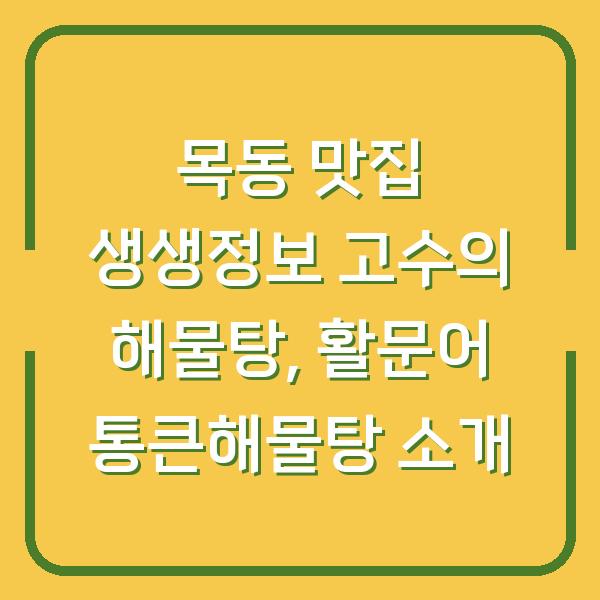 목동 맛집 생생정보 고수의 해물탕, 활문어 통큰해물탕 소개