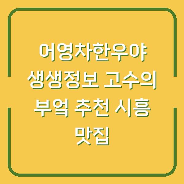 어영차한우야 생생정보 고수의 부엌 추천 시흥 맛집