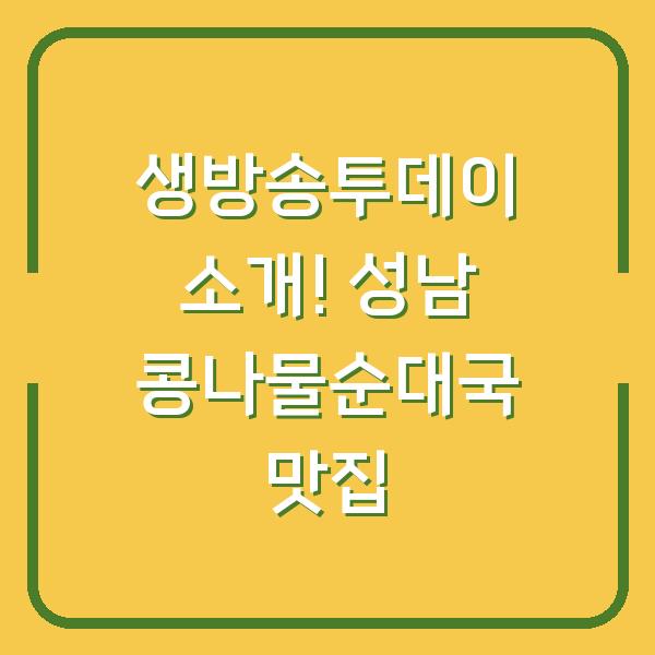 생방송투데이 소개! 성남 콩나물순대국 맛집