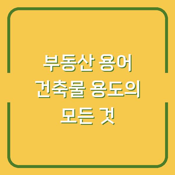 부동산 용어 건축물 용도의 모든 것