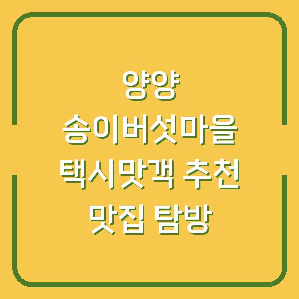 양양 송이버섯마을 택시맛객 추천 맛집 탐방