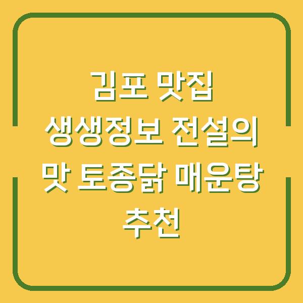 김포 맛집 생생정보 전설의 맛 토종닭 매운탕 추천