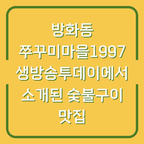 방화동 쭈꾸미마을1997 생방송투데이에서 소개된 숯불구이 맛집