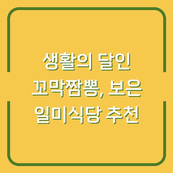 생활의 달인 꼬막짬뽕, 보은 일미식당 추천