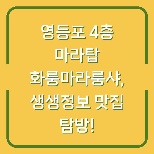 영등포 4층 마라탑 화룽마라룽샤, 생생정보 맛집 탐방!