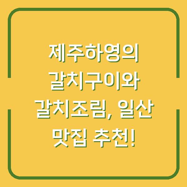 제주하영의 갈치구이와 갈치조림, 일산 맛집 추천!