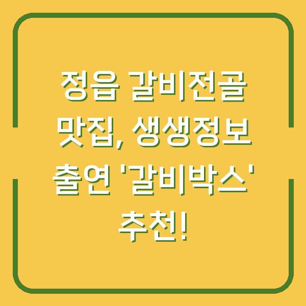 정읍 갈비전골 맛집, 생생정보 출연 ‘갈비박스’ 추천!