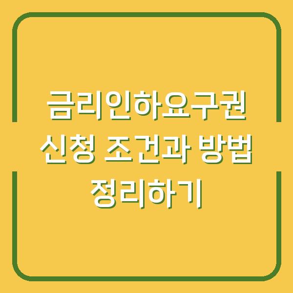 금리인하요구권 신청 조건과 방법 정리하기