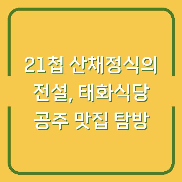 21첩 산채정식의 전설, 태화식당 공주 맛집 탐방